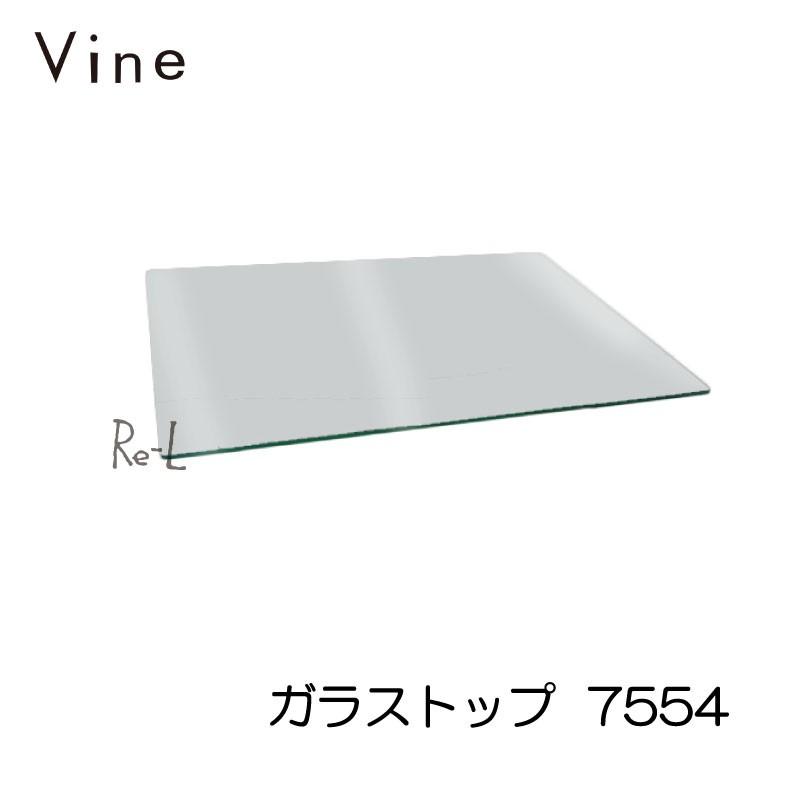●Vine ヴァインガラストップ 7554 (玻璃のみ、ボックス席は別売） ラック、シェルフ、本棚-家具、インテリア-カラー、キューブボックス