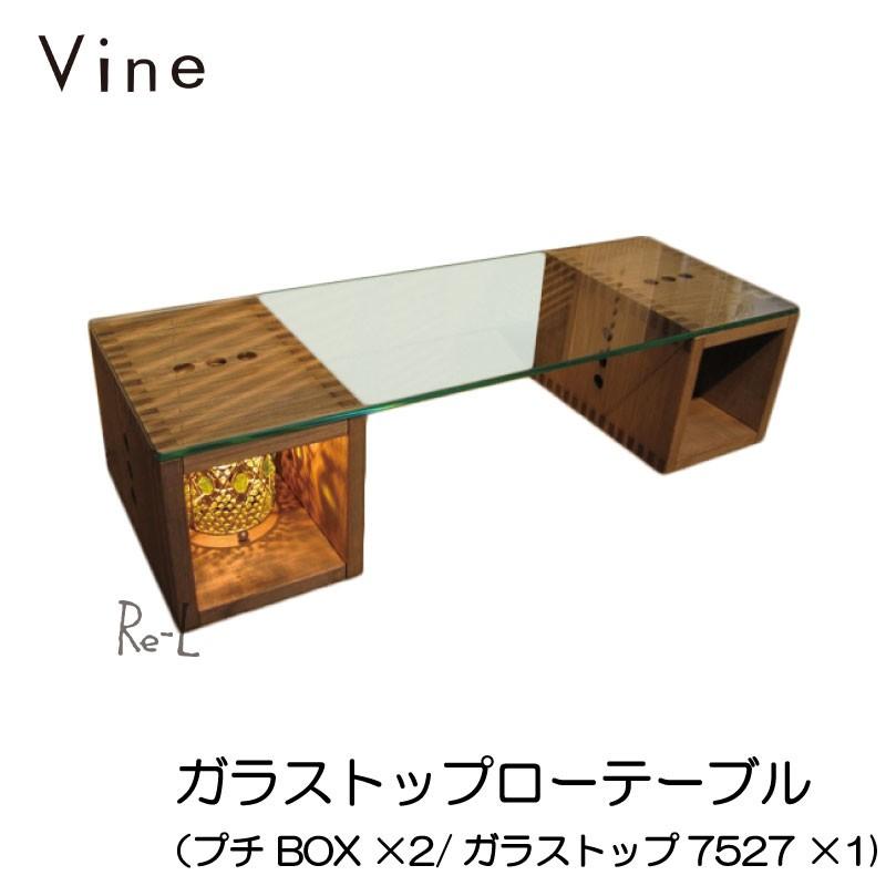 ●Vine ヴァイン　ガラストップローテーブル（プチ BOX ×2/ガラストップ7527 ×1)｜re-l