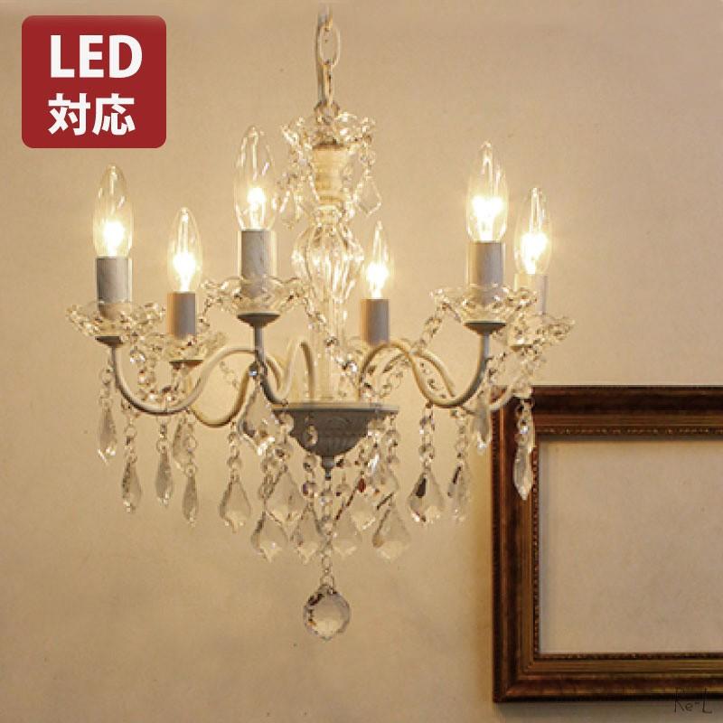 6灯シャンデリア LED対応可 送料無料 シャンデリア ホワイト