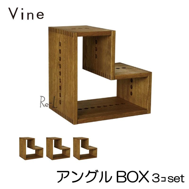 日本製 Vine ヴァイン　アングル BOX　  3個セット   自然塗料仕上げ桐材ユニット家具・キューブボックス