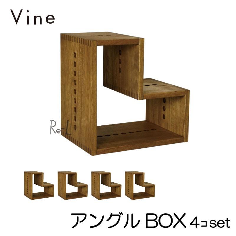 日本製 Vine ヴァイン　アングル BOX  4個セット   自然塗料仕上げ桐無垢材ボックス・ユニット家具・キューブボックス