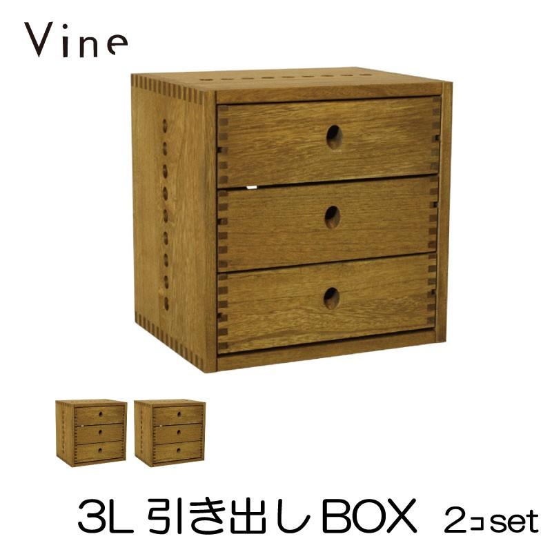 日本製 Vine ヴァイン 3L引き出しBOX 2個セット 自然塗料仕上げ桐無垢