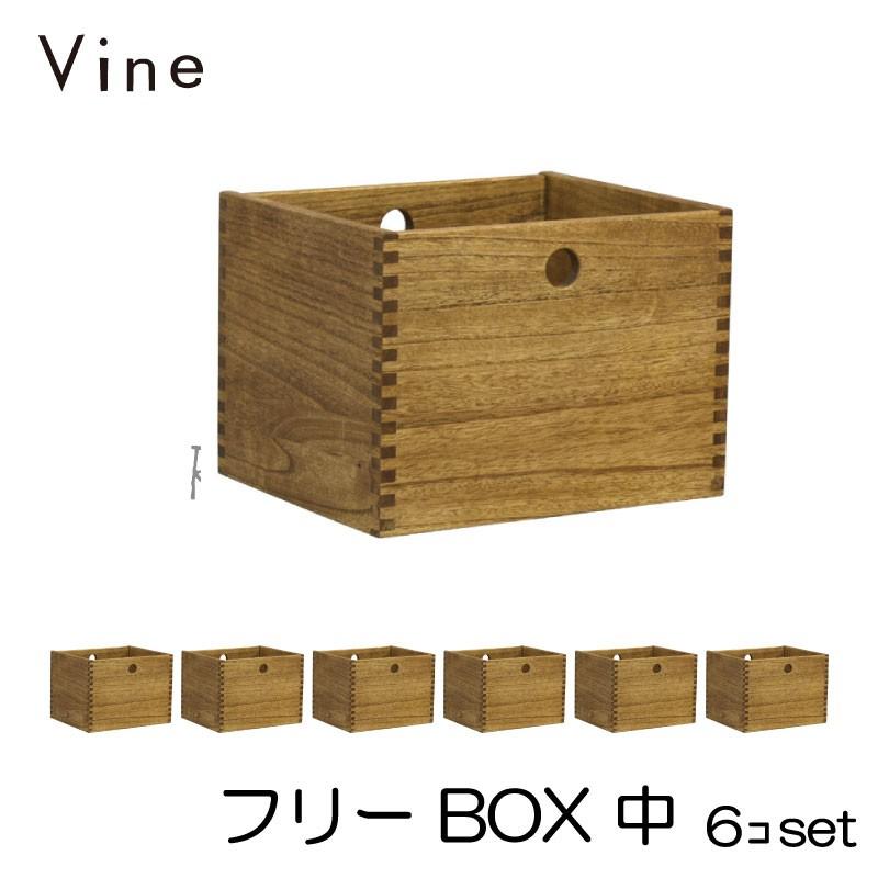 日本製 Vine ヴァイン　フリーBOX　中　  6個セット  自然塗料仕上げ桐材ユニット家具・キューブボックス