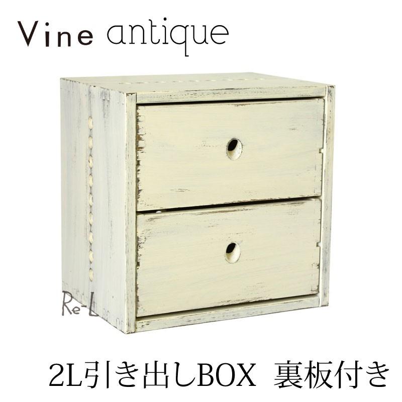 日本製 収納ボックス ヴァイン Vine 2L＆3L 引き出し 44990円 日本製 Vine ヴァイン 2L引き出しBOX 裏板付き（アンティーク