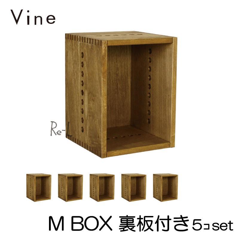 日本製 Vine ヴァイン　M BOX（裏板付き）  5個セット  自然塗料仕上げ桐無垢材キューブボックス・ユニット家具