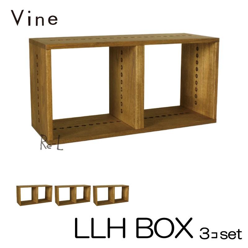 日本製 Vine ヴァイン　LLH BOX　  3個セット   自然塗料仕上げ桐無垢材ユニット家具・キューブボックス
