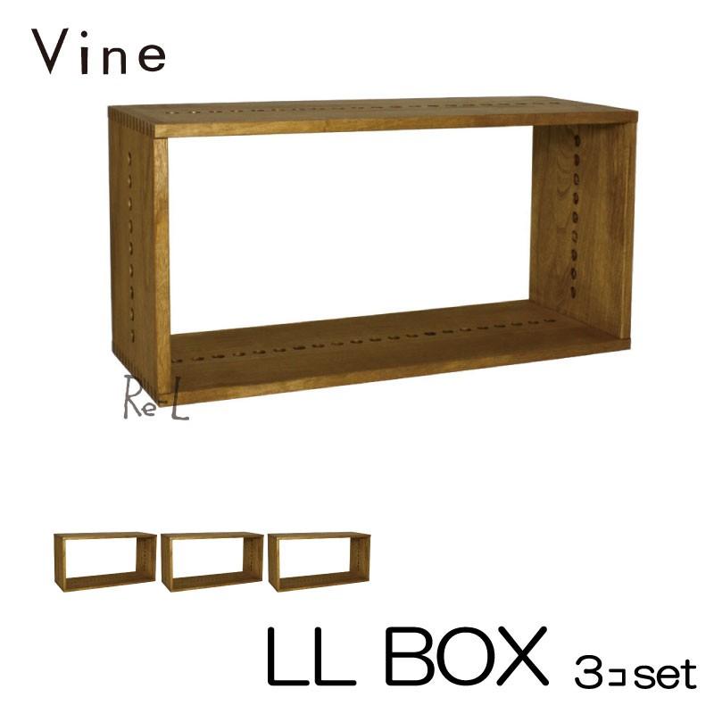 日本製 Vine ヴァイン　LL BOX　  3個セット  自然塗料仕上げ桐無垢材ユニット家具・キューブボックス・ディスプレイラック