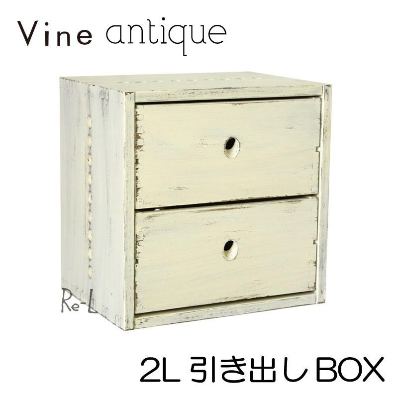 日本製 Vine ヴァイン　2L引き出しBOX　（アンティーク仕上げ） キューブボックス cubebox カラーボックス ディスプレイラック｜re-l