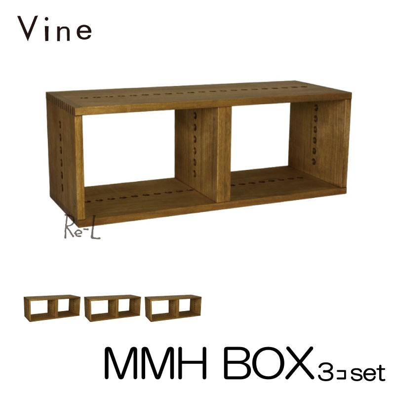 日本製 Vine ヴァイン　MMH BOX　  3個セット   自然塗料仕上げ桐無垢材ユニット家具・キューブボックス