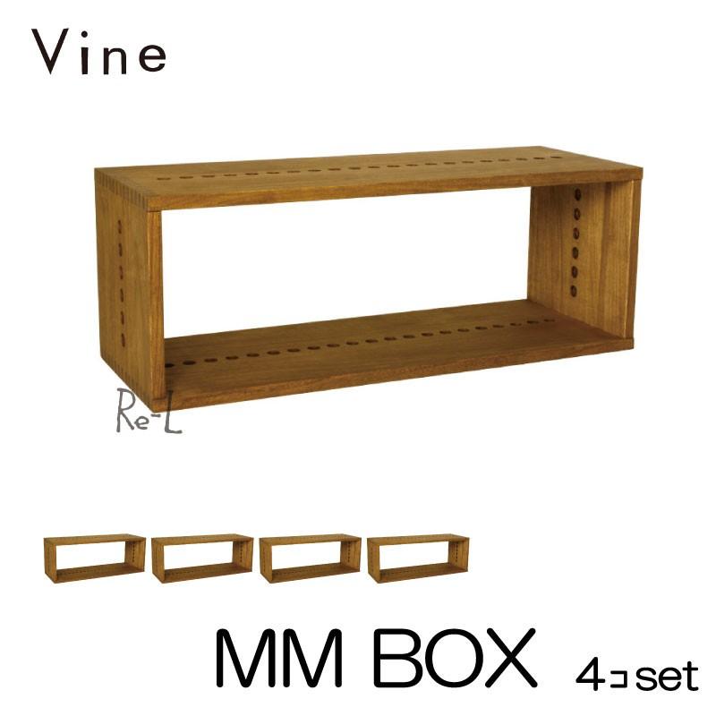 日本製 Vine ヴァイン　MM BOX　 4個セット  自然塗料仕上げ桐無垢材ユニット家具・キューブボックス・ディスプレイラック