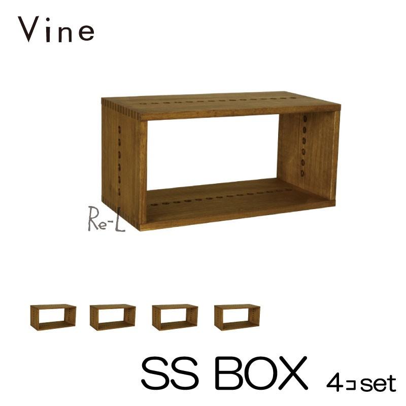 日本製 Vine ヴァイン　SS BOX　  4個セット  自然塗料仕上げ桐無垢材ユニット家具・キューブボックス