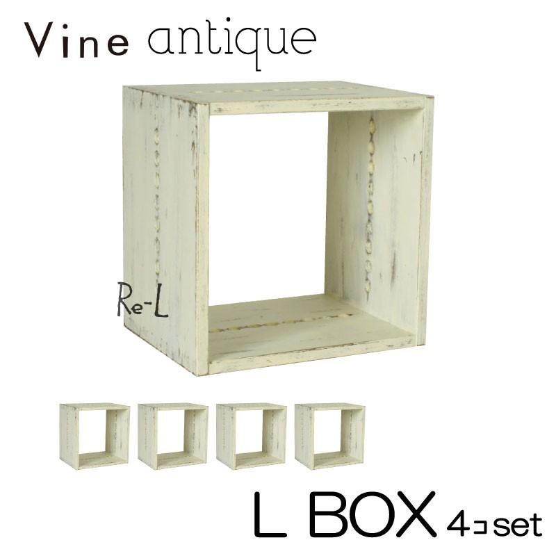 ● 日本製 Vine ヴァイン　L BOX（アンティーク仕上げ）　  4個セット