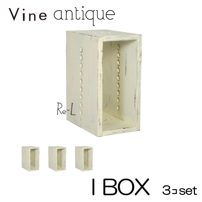 日本製 Vine ヴァイン I BOX（アンティーク仕上）   3個仕掛ける ラック、シェルフ、本棚-カラー、キューブボックス