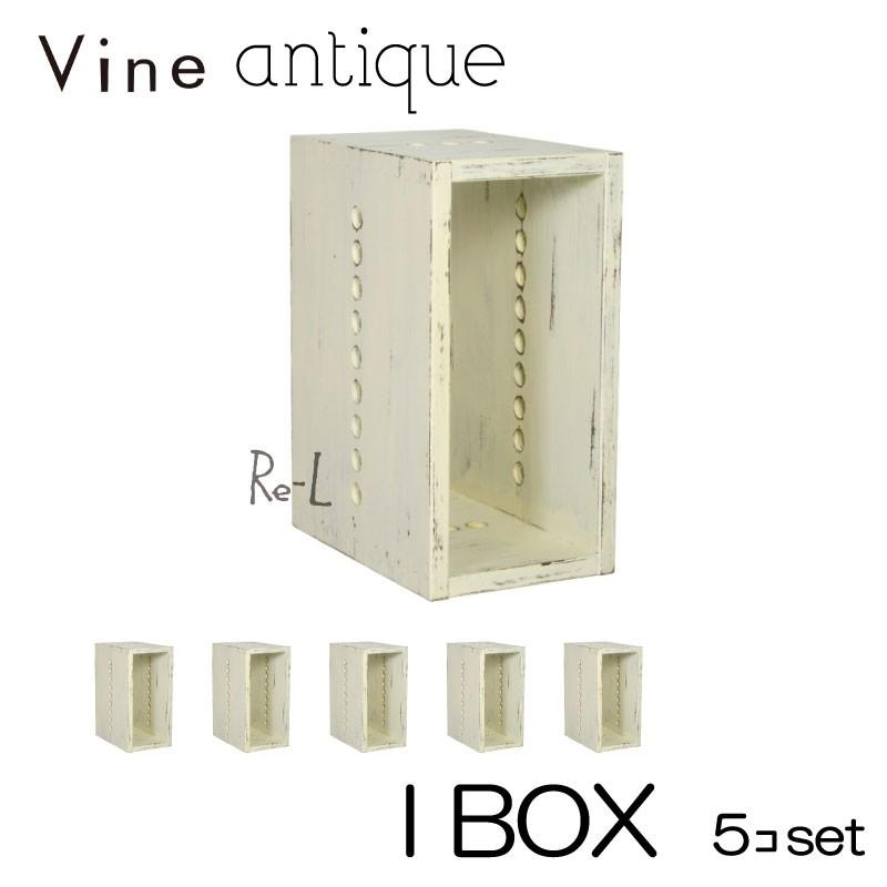 ● 日本製 Vine ヴァイン　I BOX（アンティーク仕上げ）　  5個セット
