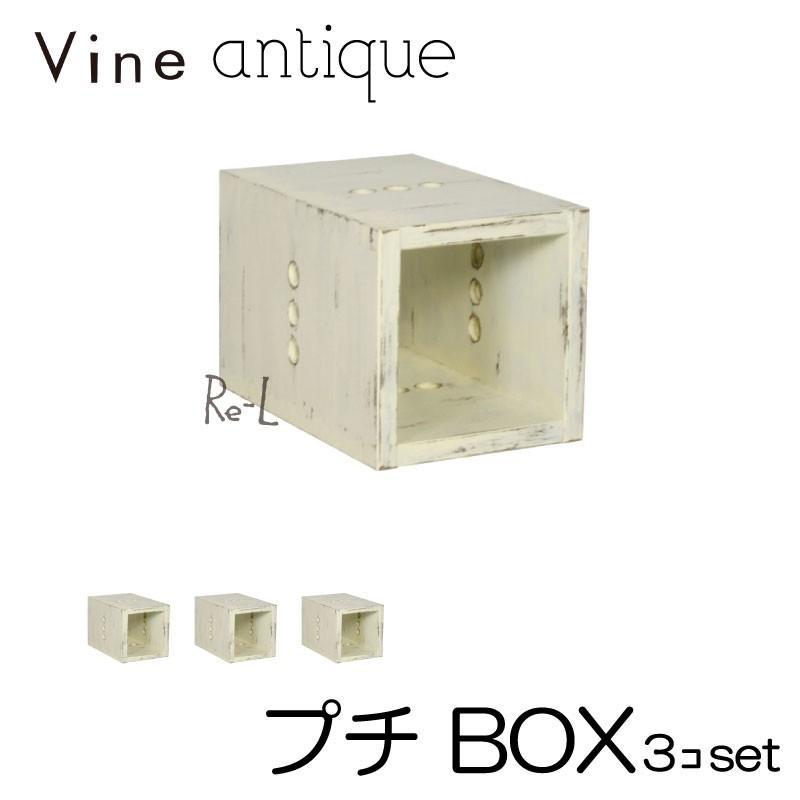 日本製 Vine ヴァイン プチ BOX（アンティーク仕上）   3個仕掛ける ラック、シェルフ、本棚-家具、インテリア