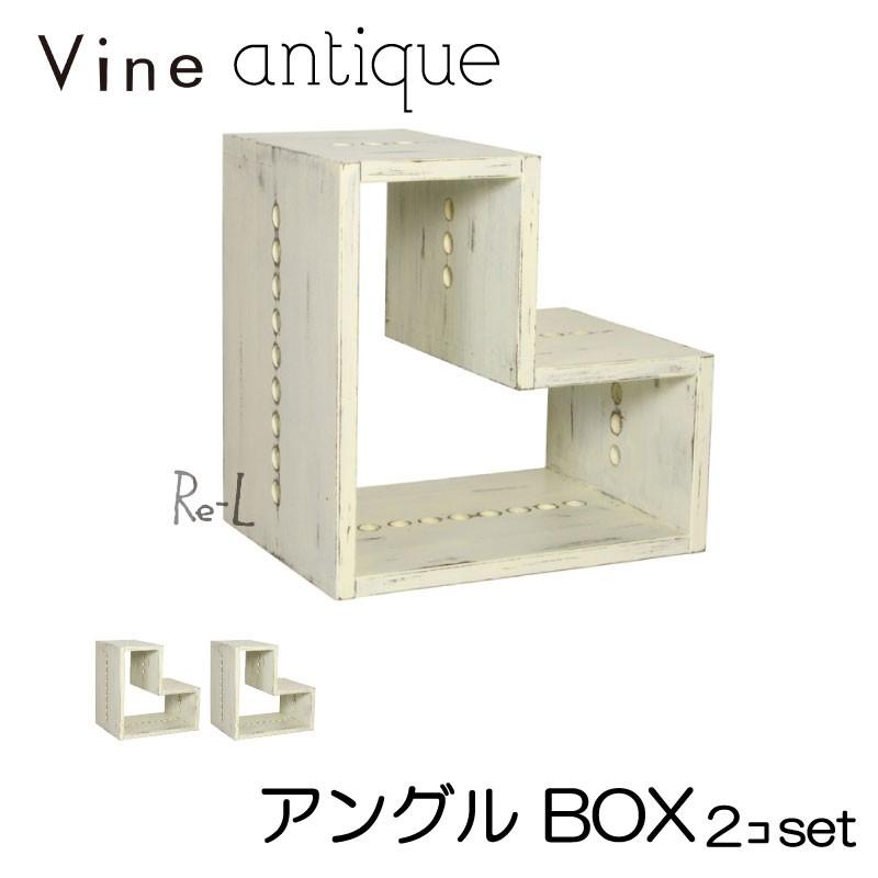 日本製 Vine ヴァイン 一角 BOX（アンティーク仕上）  2個仕掛ける  正六面体ボックス席 cubebox 見せびらかす仕合わせ 白木ボックス席 ラック、シェルフ、本棚-カラー、キューブボックス-家具、インテリア