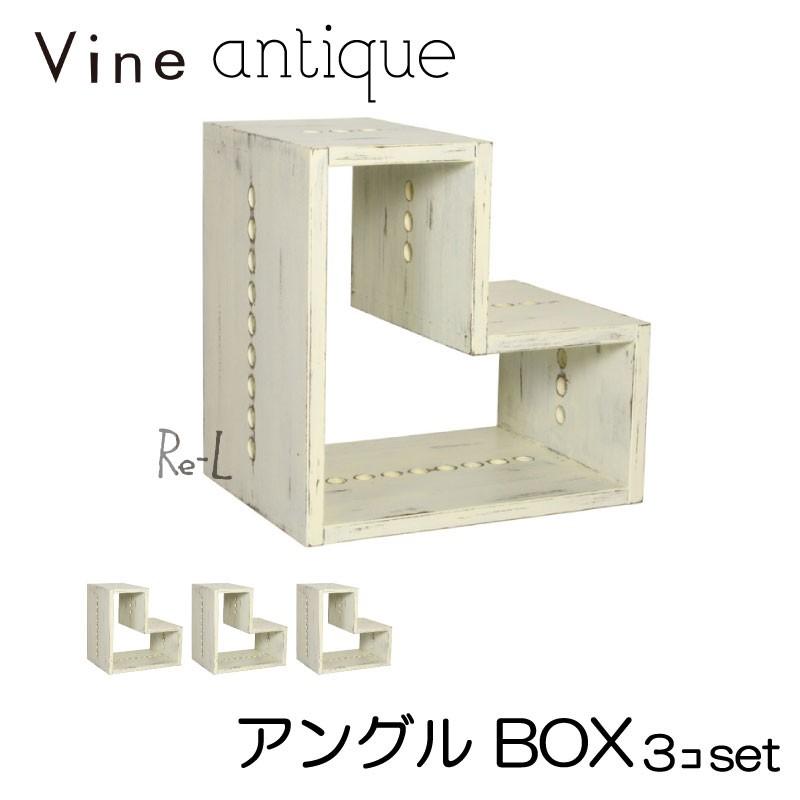 ● 日本製 Vine ヴァイン　アングル BOX（アンティーク仕上げ）　  3個セット