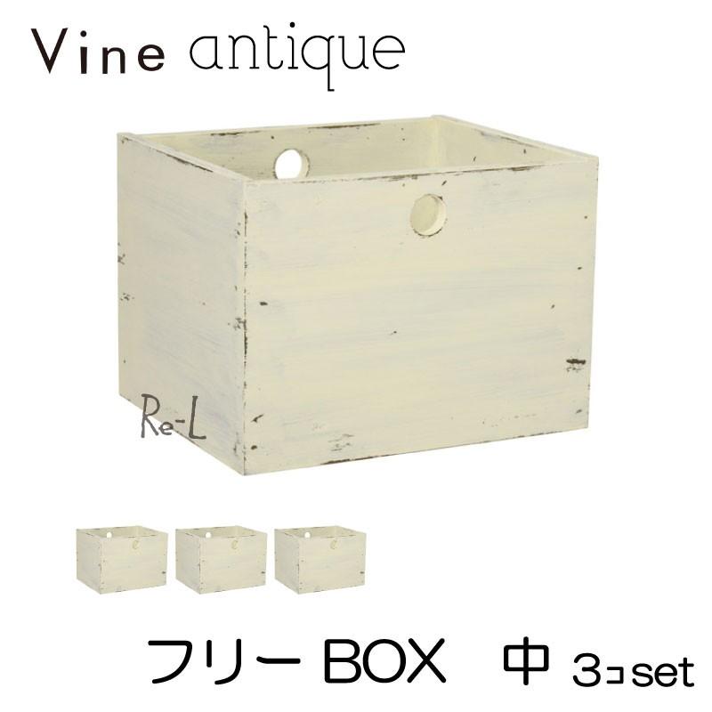 ● 日本製 Vine ヴァイン 無償性BOX 中（アンティーク仕上）   3個仕掛ける カラー、キューブボックス-家具、インテリア