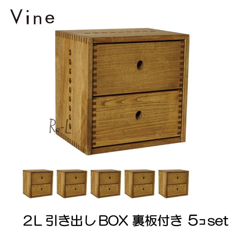 日本製 Vine ヴァイン 2L引き出しBOX 裏板付き 5個セット 自然塗料仕上げ桐無垢材ユニット家具 キューブボックス 値引きする