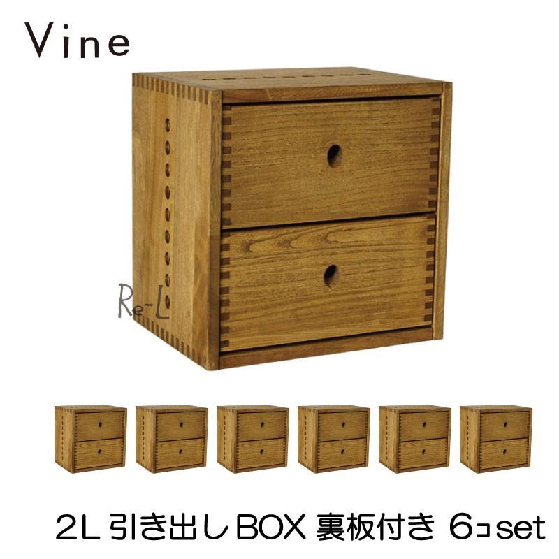 日本製 Vine ヴァイン　2L引き出しBOX　（裏板付き）　  6個セット  自然塗料仕上げ桐無垢材ユニット家具・キューブボックス