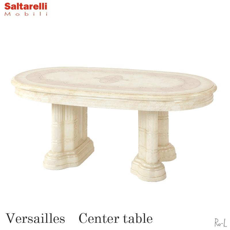 サルタレッリ　ヴェルサイユ　センターテーブル センターテーブル イタリア製 Versailles ヴェルサイユ