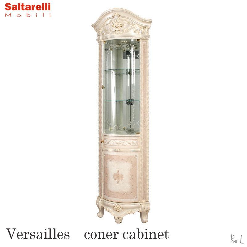 イタリア製 Versailles ヴェルサイユコーナーキャビネット 飾り棚 