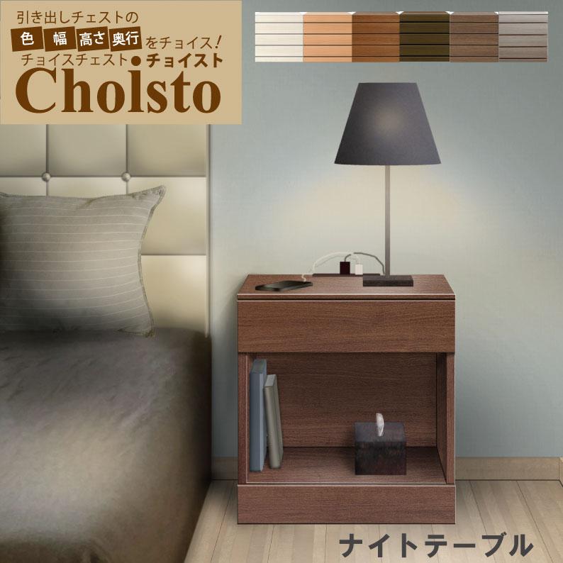 チョイスト ナイトテーブル 幅30cm 高さ46〜65cm 幅7サイズより選択 高