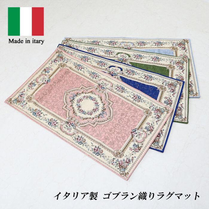 イタリア製 ゴブラン織りラグマット 65×110 ピンク グリーン ブルー