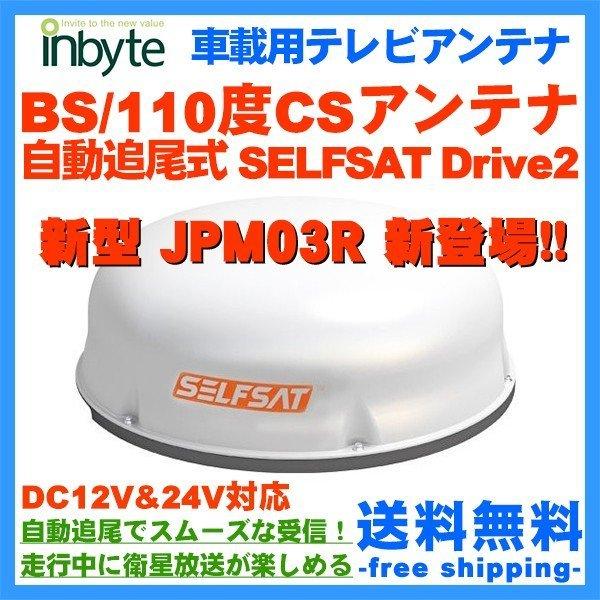 インバイト 限定特価 車載用 テレビアンテナ ケーブル 自動追尾式 BS