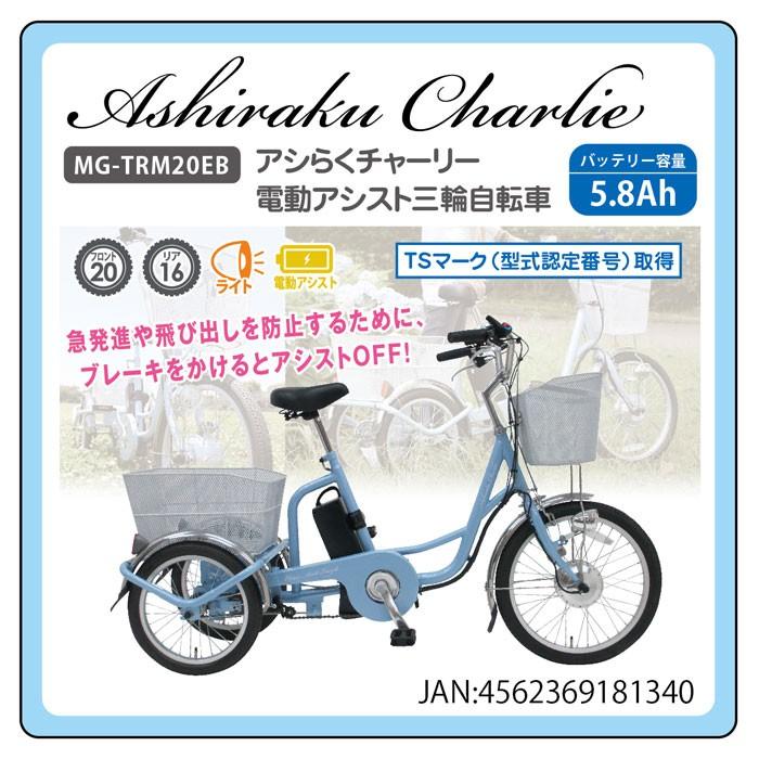 自転車 フロントインチ リア16インチ 電動アシスト 三輪 おしゃれ 安い 軽量 アシらくチャーリー 電動アシスト三輪自転車 送料無料 代引不可 Mg Trmeb Mg Trmeb からだ爽健 リライフ 通販 Yahoo ショッピング