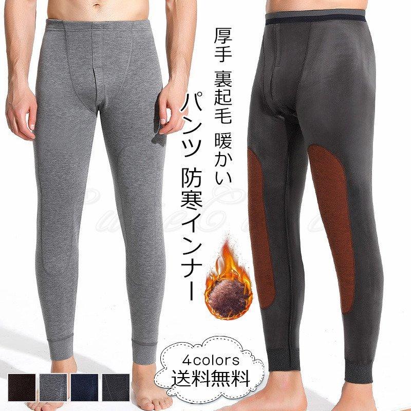 ズボン メンズ 防寒インナー 無地 タイツ ボトムス カジュアル インナーウェア 厚手 裏起毛 暖かい 男性用 きれいめ おしゃれ タイツ ももひき サイズ L Kingsafaritours Com