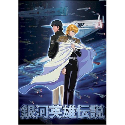大人気 銀河英雄伝説 通常版 内祝い