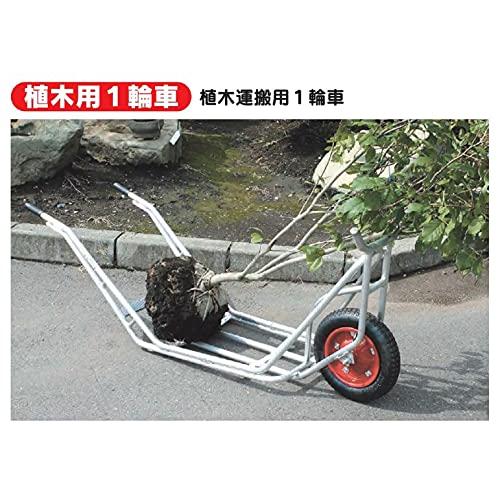 業務、産業用 ハラックス 植木用一輪車 植木運搬用一輪車 （CU-1）