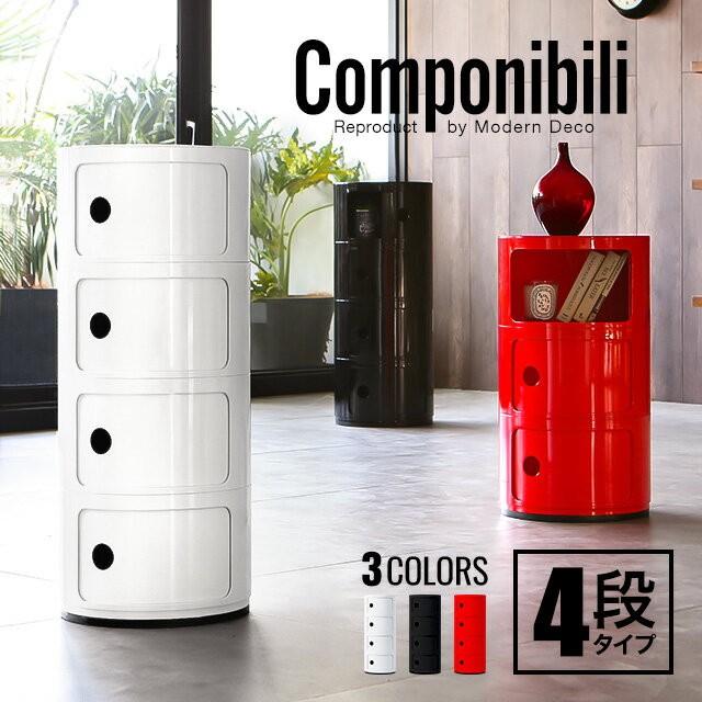 コンポニビリ 4段 リプロダクト デザイナーズ家具 収納 ボックス チェスト 収納ボックス 収納box コーナーラック ラウンドチェスト  :rd-01-4:sanctum - 通販 - Yahoo!ショッピング