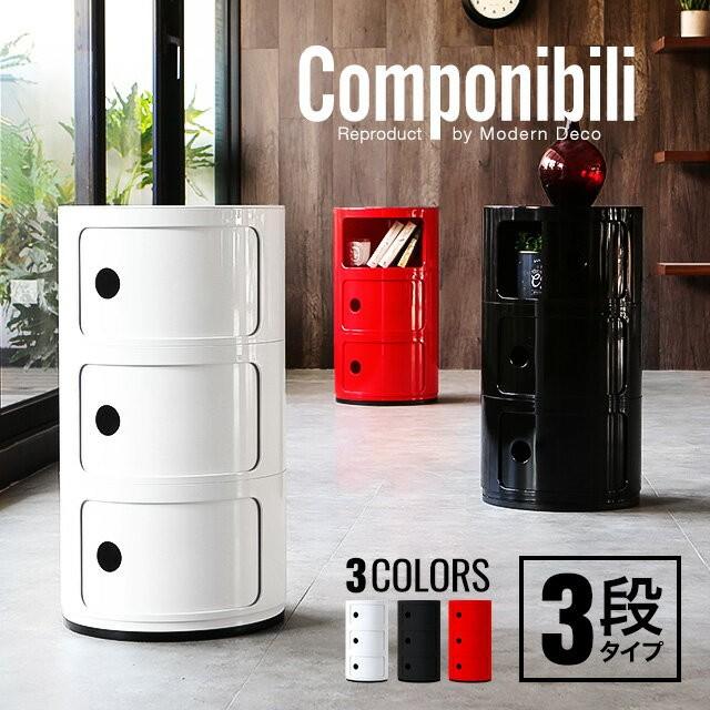 コンポニビリ 3段 リプロダクト デザイナーズ家具 収納 ボックス チェスト 収納ボックス 収納box コーナーラック ラウンドチェスト Rd01 3 Sanctum 通販 Yahoo ショッピング