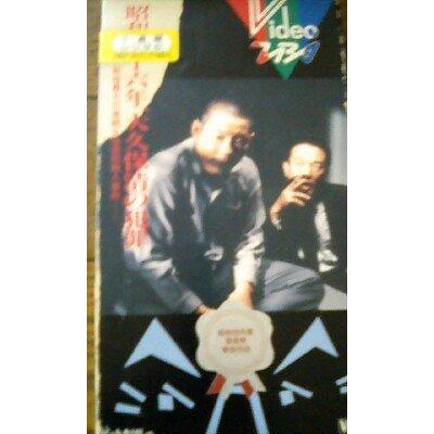 (中古)昭和四十六年 大久保清の犯罪 [VHS]