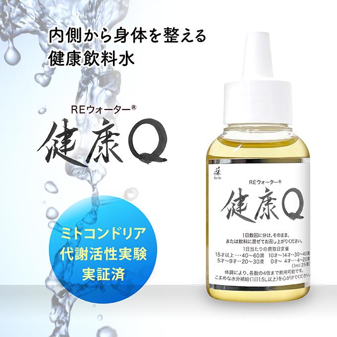 【公式】ＲＥウォーター 健康Q 50ml スポーツ 酵素 ミネラル ミトコンドリア _001　免疫 体調管理 身体サポート 熱中症対策 疲れ 整える 元気 活力 代謝 　 | 