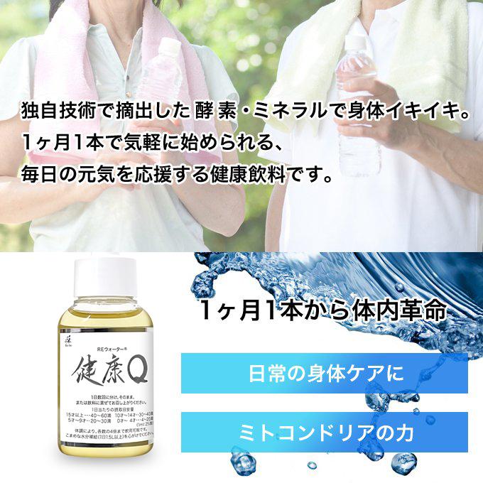 【公式】ＲＥウォーター 健康Q 50ml スポーツ 酵素 ミネラル ミトコンドリア _001　免疫 体調管理 身体サポート 熱中症対策 疲れ 整える 元気 活力 代謝 　 |  | 01