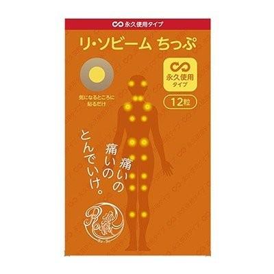 【公式】リ・ソビーム 永久使用タイプ 12粒 スポーツ 肩 腰 膝 関節 筋肉 痛み _073 |  | 01