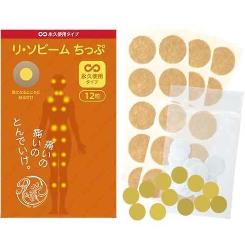 【公式】リ・ソビーム 永久使用タイプ 12粒 スポーツ 肩 腰 膝 関節 筋肉 痛み _073 |  | 04