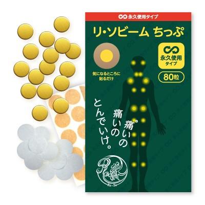 【公式】リ・ソビーム 永久使用タイプ 80粒 スポーツ 肩 腰 膝 関節 筋肉 痛み _074 | 