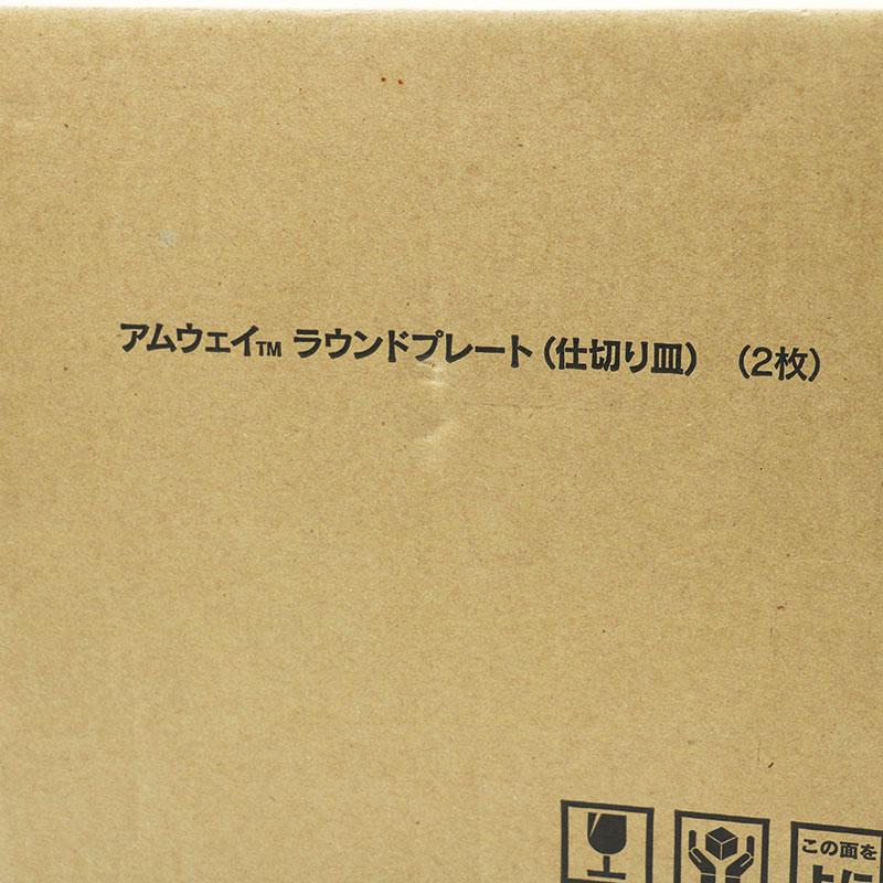 Amway（アムウェイ） 新古品 ラウンドプレート 仕切り皿 2枚