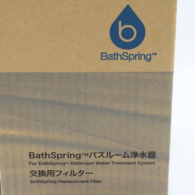 Amway（アムウェイ） 新品未使用 bathSpringバスルーム浄水器交換用