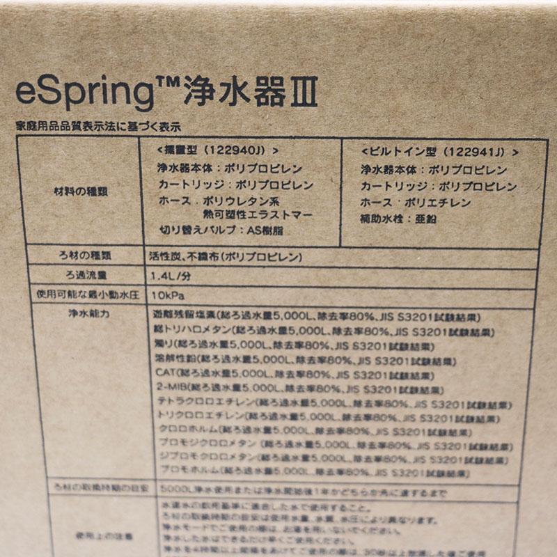 アムウェイ eSpring 浄水器III 据置型 2025年製 122940J 浄水器Ⅲ 据置型 交換用フィルター定期配送付き) ：Amway(日本