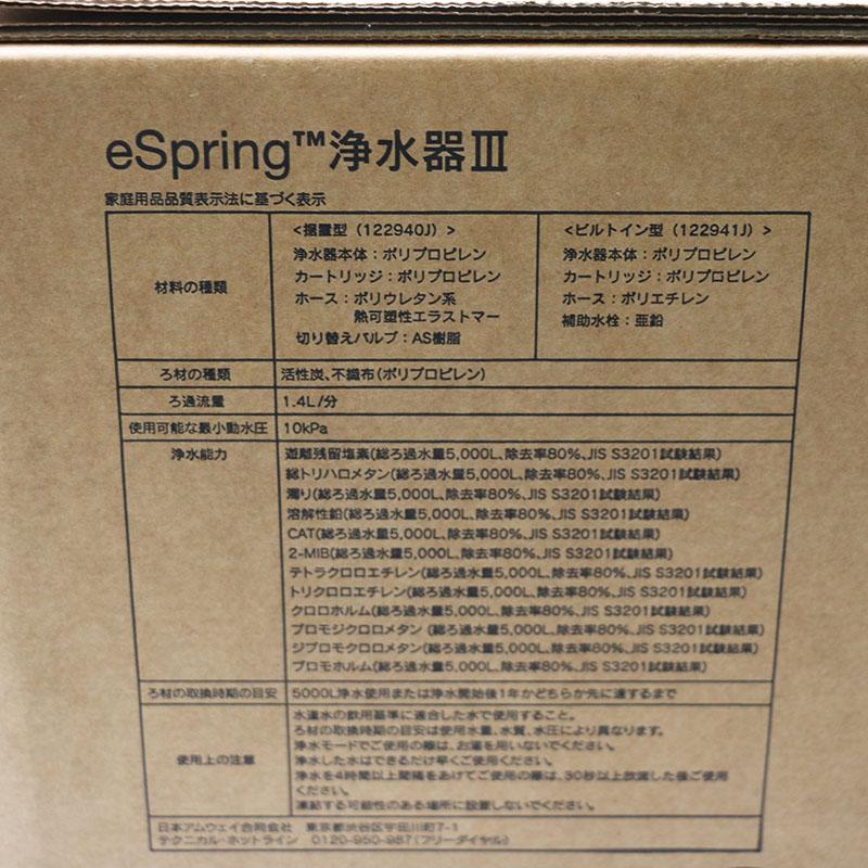 Amway（アムウェイ） 新品未使用 espring浄水器III据置型 122940J1
