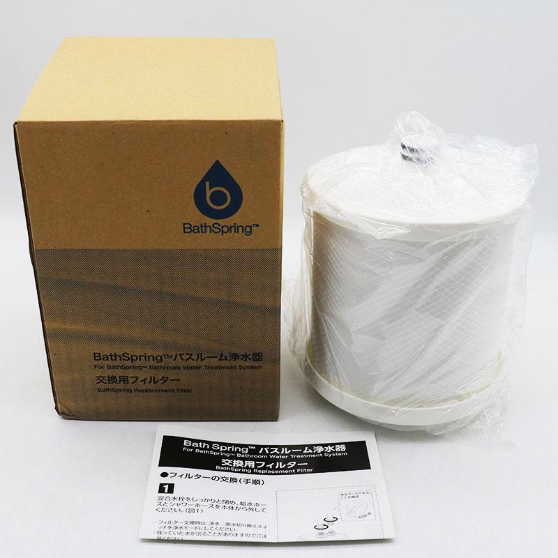 BathSpring 浴室用浄水器 交換用フィルター Amway（アムウェイ） 新品未使用 BathSpring バスルーム浄水器交換用