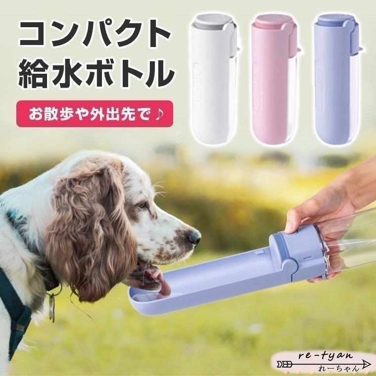 日本最大の ペット 水飲み 水 散歩 犬 ウォーターボトル 給水ボトル ペット用水筒 コンパクト スタイリッシュ お散歩 携帯水筒 ボトル 水筒 便利 大容量 安全 Discoversvg Com