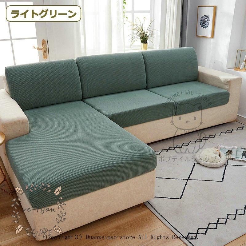 ソファー 待望 座面 カバー 1人掛け 4 5人掛け ソファーカバー クッションカバー ストレッチ素材 お洒落 自由組み合わせ ソファーマットカバー 犬 猫対策 座面保護
