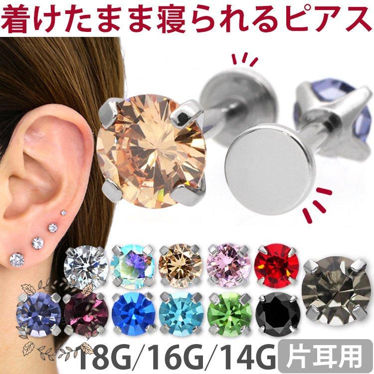 つけっぱなしにできるピアス ボディピアス 金属アレルギー対応 ファースト セカンド 軟骨 おしゃれ サージカルステンレス 片耳用 Re レーちゃん 通販 Yahoo ショッピング