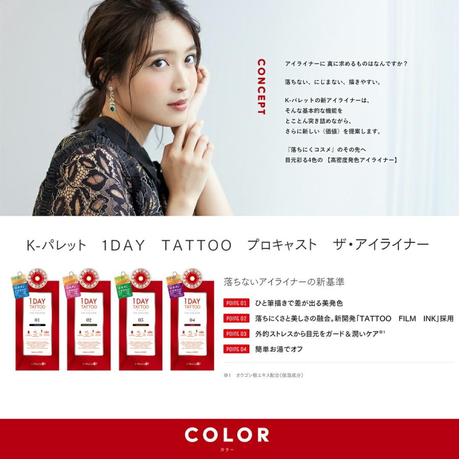 クオレ Kパレット 1DAY TATTOO プロキャスト ザ・アイライナー 01 アイスブラッ 02 ショコラブラウンブラック 03 ココアブラウン 04 アズキ 05 モーヴブラウン｜re-vinci｜03